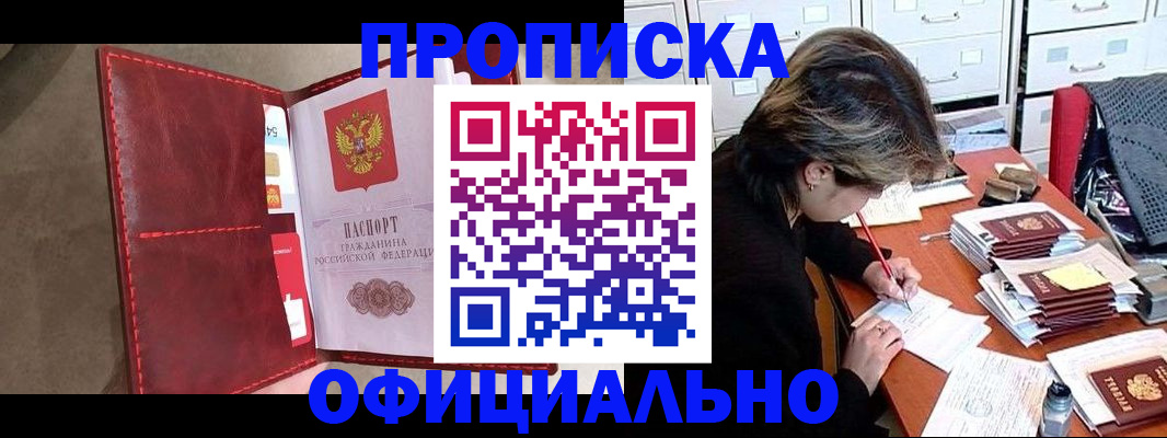 временная регистрация купить в Тобольске
